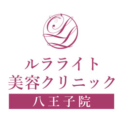 ルラライト美容クリニック 八王子院