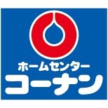 ホームセンター　コーナン