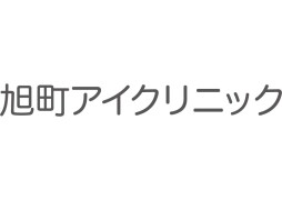 旭町アイクリニック