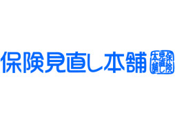 保険見直し本舗