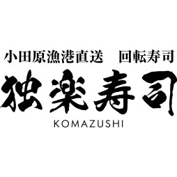 独楽寿司