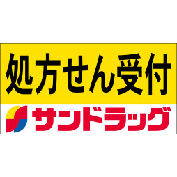 サンドラッグ　八王子オクトーレ調剤薬局