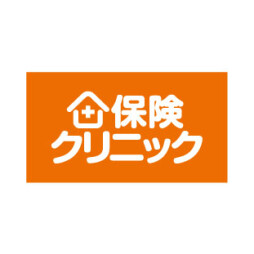 保険クリニック