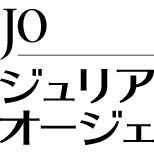 ジュリア・オージェ