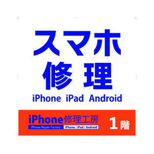 iPhone修理工房