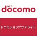 ドコモショップサテライト店