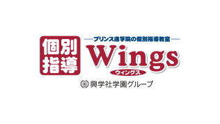 【2023年開校！】興学社学園グループ　個別指導Wings