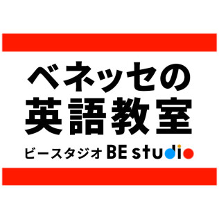 【4/9 NEW OPEN】ベネッセの英語教室 BE studio