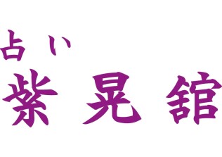 紫晃舘