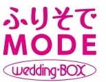 ふりそでＭＯＤＥ wedding・ＢＯＸ