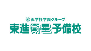 【2023年開校！】興学社学園グループ　東進衛星予備校