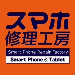 スマホ修理工房