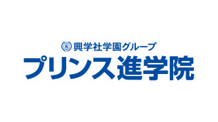 興学社学園グループ　プリンス進学院