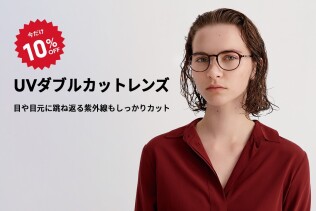 目や目元に跳ね返る紫外線もカットする「UVダブルカットレンズ」が期間限定10％OFF！
