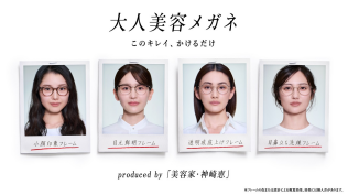 美容家・神崎恵さん監修！「大人美容メガネ」2月11日（水）発売