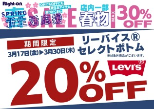 ライトオン　新生活応援セール開催中！