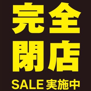 【重要】長年のご愛顧、ありがとうございました