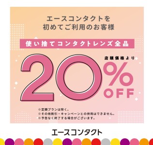 【🔰初めての方限定！】使い捨てコンタクトレンズ20%OFF！