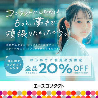 【🔰初めての方限定！】使い捨てコンタクトレンズ20%OFF！