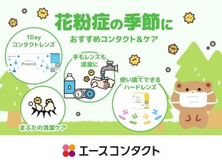 花粉症の時期を少しでもラクに過ごすために、ぜひこの機会にコンタクトレンズとケア用品を見直してみませんか？ 
