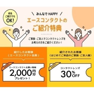 ◆エースコンタクト　ご紹介キャンペーン◆