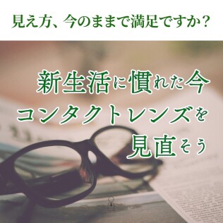 その「コンタクトの違和感」、我慢していませんか？