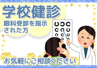 学校健診のご案内