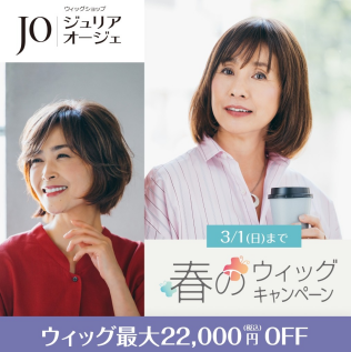 春のウィッグキャンペーン