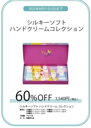 シルキーソフト ハンドクリームコレクション 60％OFF