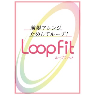 ：【Loop Fit】ピンを使わないNewウィッグ登場！
