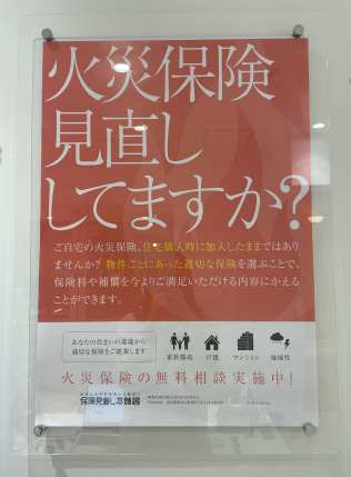 火災保険受付中！