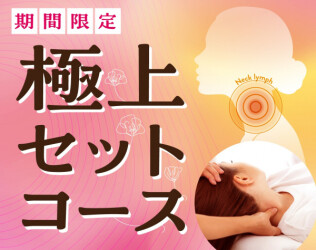 【期間限定】極上のスッキリ感を「300円OFF」でご案内