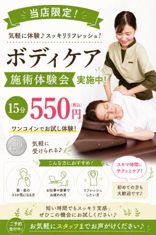 【大人気！】ボディケア15分施術体験会実施告知のご案内