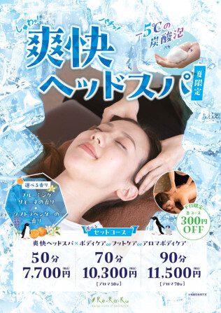 今日から【爽快ヘッドスパ】が始まります!