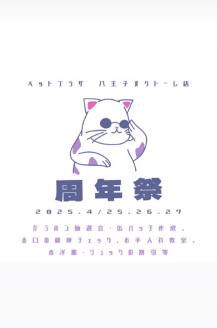 ぺっとぷらざにて周年祭開催します✨️