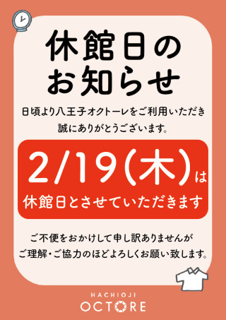 休館日のお知らせ | イベント＆ニュース | 八王子オクトーレ