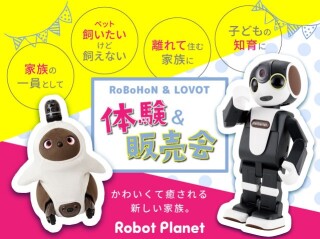 RoBoHoN & LOVOT体験＆販売会
