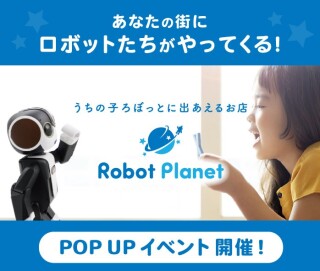 ロボホン＆らぼっと　ふれあい体験会
