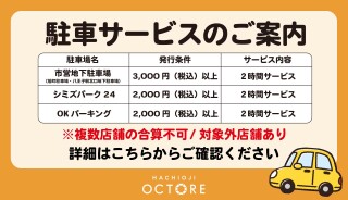 駐車サービス対象外店舗について | イベント＆ニュース | 八王子オクトーレ