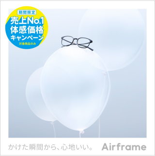 Airframe 売上No.1体感価格キャンペーン!