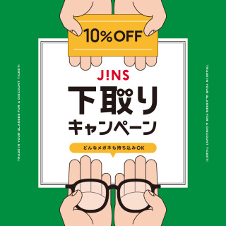 家に眠っているメガネはありませんか？下取りキャンペーン開催！