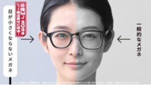 日経MJ 2024年ヒット番付に「目が小さくならないメガネ」が選出！