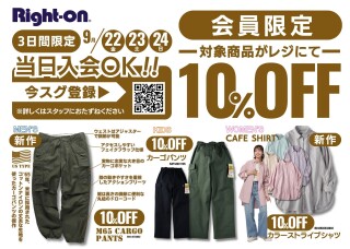 会員様限定セレクトアイテム10％オフ！！