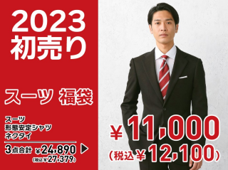 ２０２３　福袋