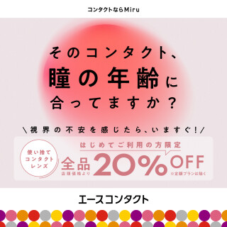 ＼瞳の年齢に最適なコンタクトを！／