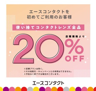【🔰初めての方限定！】使い捨てコンタクトレンズ20%OFF！