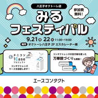 みるフェスティバル開催