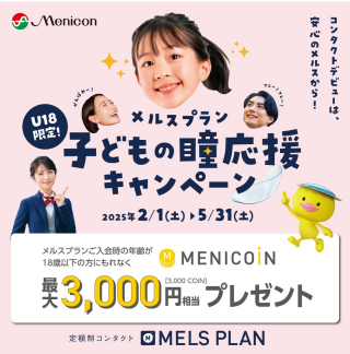 【U18限定！】メルスプラン 子どもの瞳応援キャンペーン！
