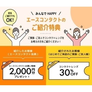 ◆エースコンタクト　ご紹介キャンペーン◆
