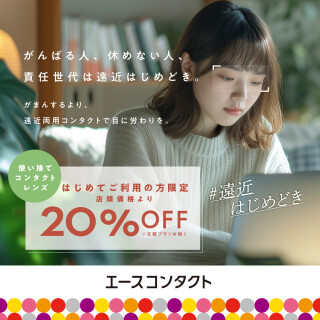 【#遠近はじめどき】がんばる目に、遠近両用コンタクトで労わりを。